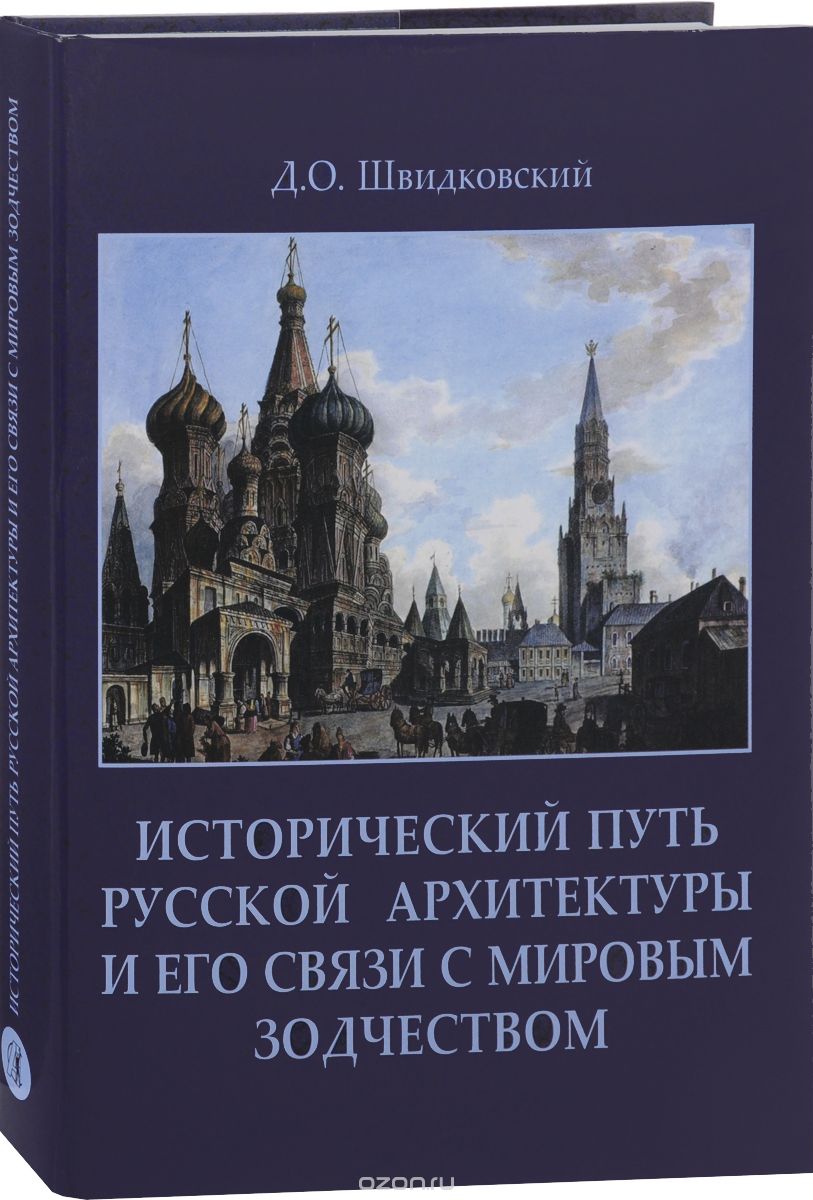 Исторический путь русской архитектуры и его связи с мировым зодчеством, Д. О. Швидковский