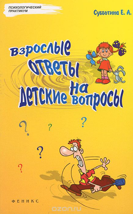 Скачать книгу "Взрослые ответы на детские вопросы, Е. А. Субботина"