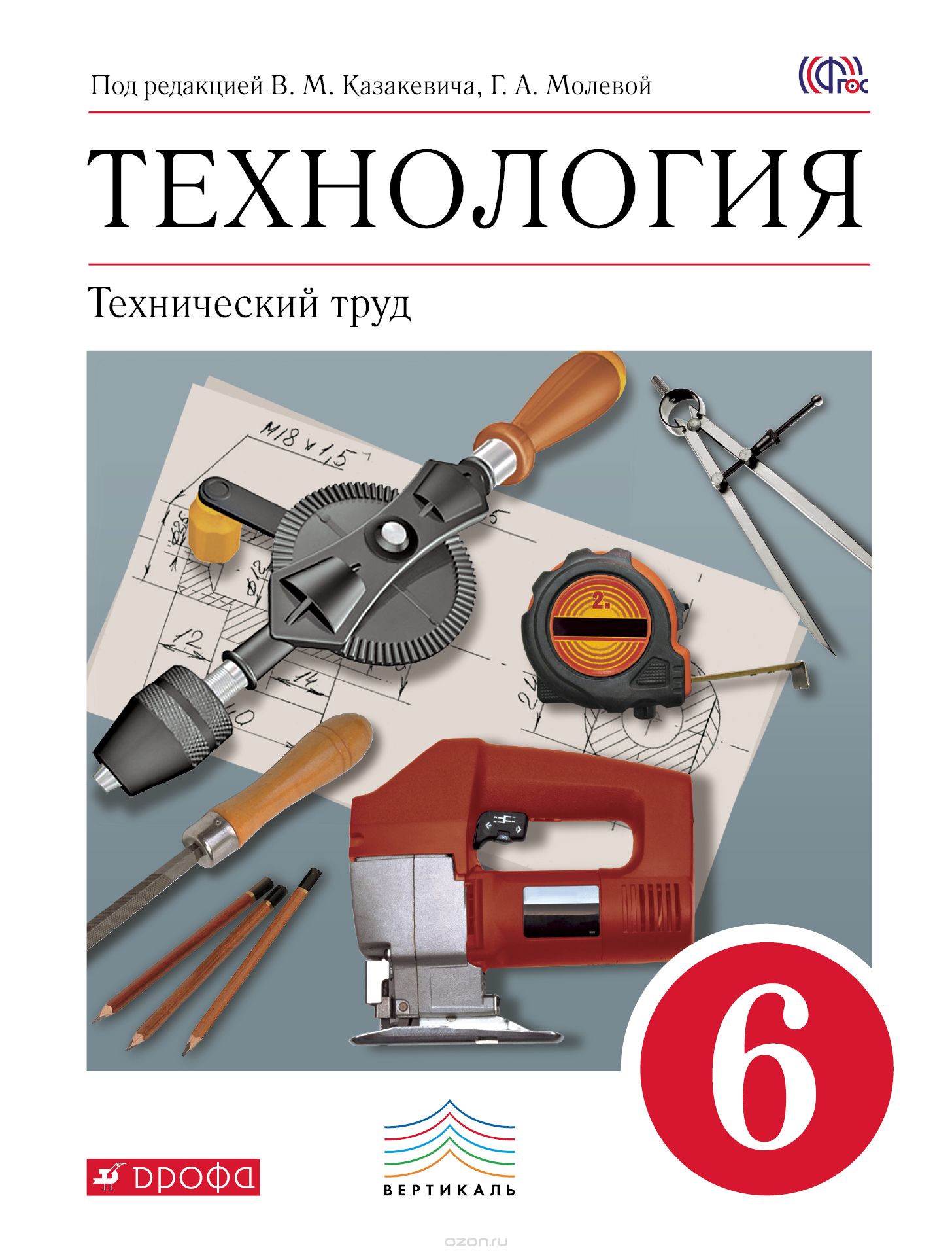 Технология. Технический труд. 6 класс. Учебник