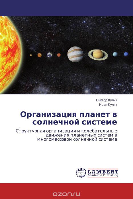 Скачать книгу "Организация планет в солнечной системе"