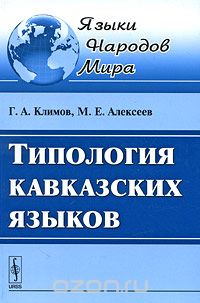 Типология кавказских языков, Г. А. Климов, М. Е. Алексеев