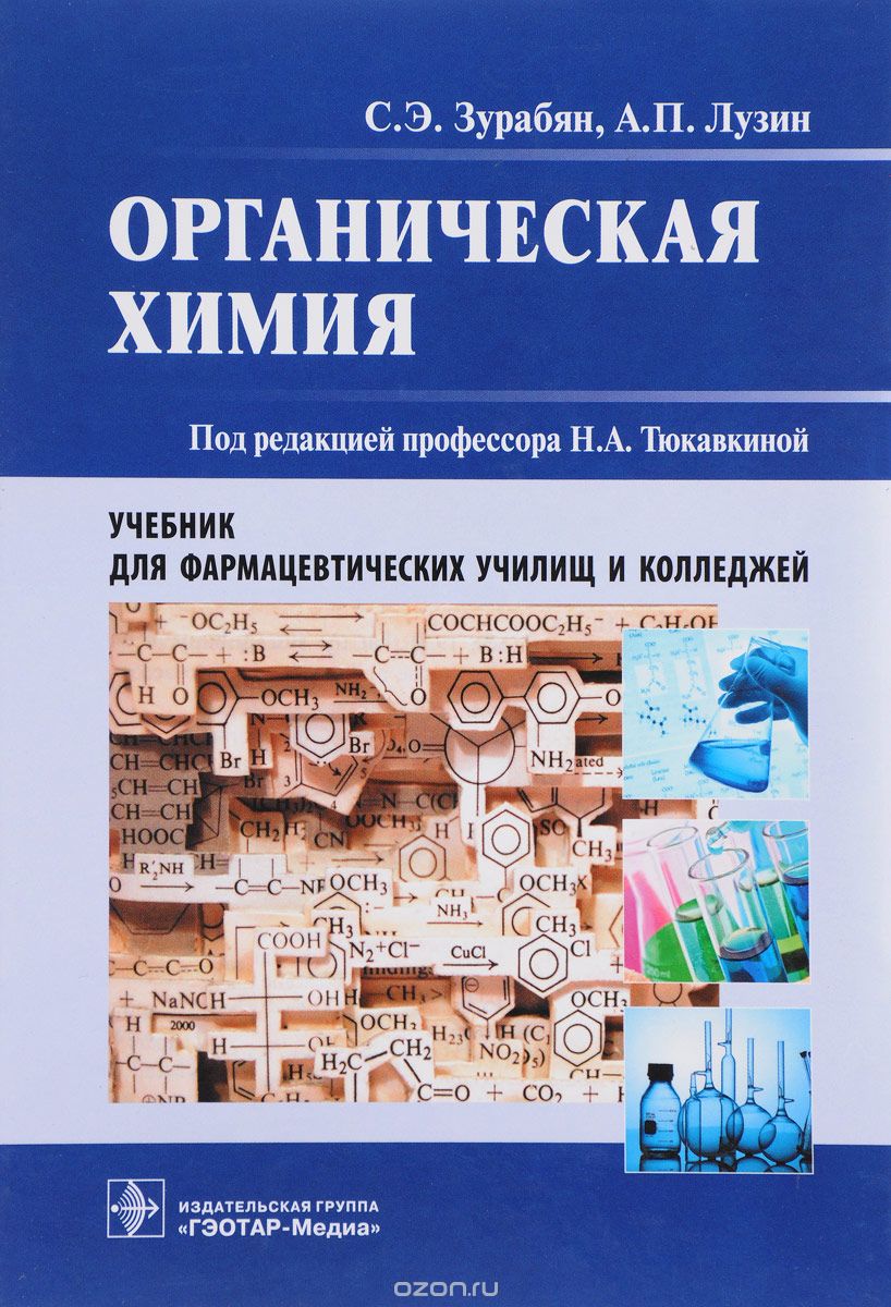 Скачать книгу "Органическая химия. Учебник, С. Э. Зурабян, А. П. Лузин"