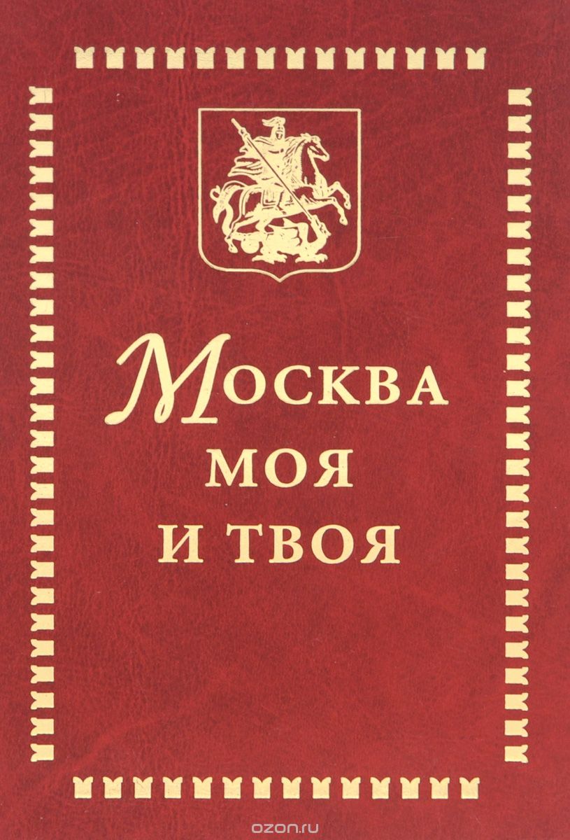 Скачать книгу "Москва моя и твоя"