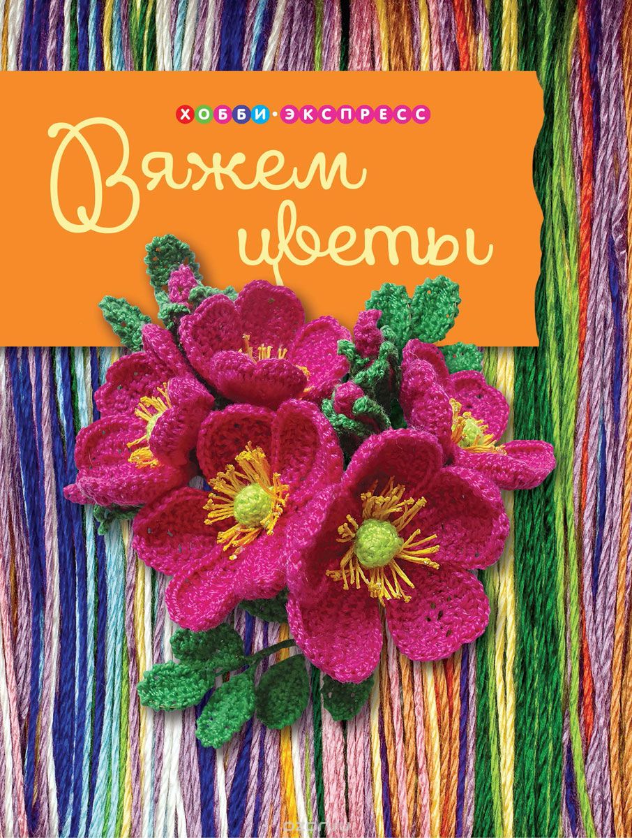 Скачать книгу "Вяжем цветы, Е. Н. Боровская"