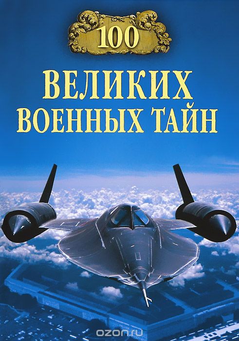 Скачать книгу "100 великих военных тайн, М. Ю. Курушин"