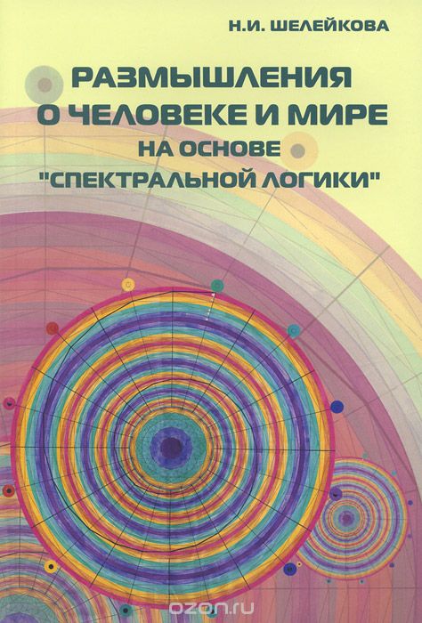 Скачать книгу "Размышления о человеке и мире на основе "Спектральной логики", Н. И. Шелейкова"
