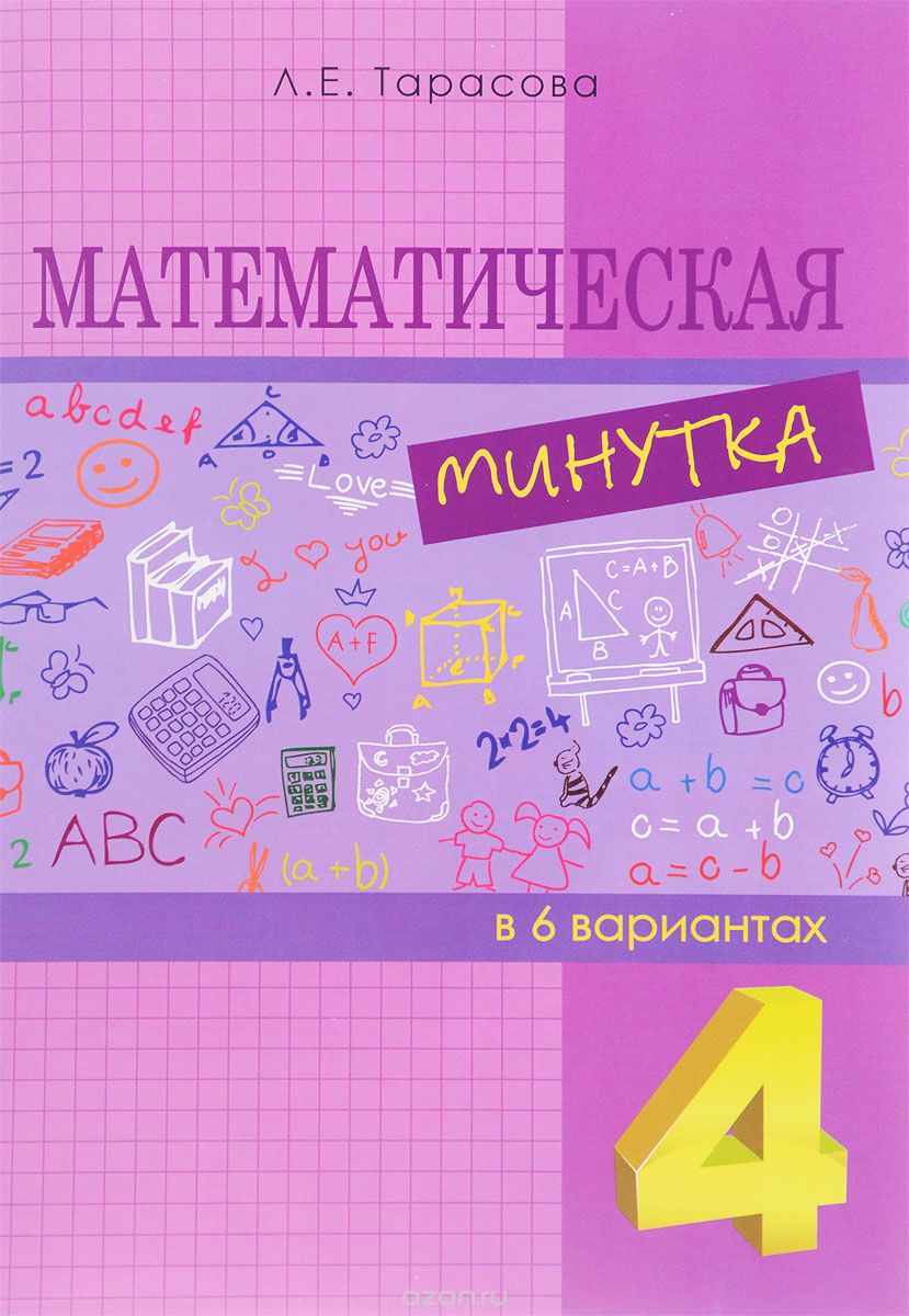 Математическая минутка разрезной материал в 6 вариантах. 4 класс, Л. Е. Тарасова