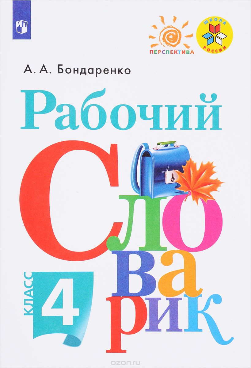 Скачать книгу "Рабочий словарик. 4 класс. Учебное пособие, А. А. Бондаренко"