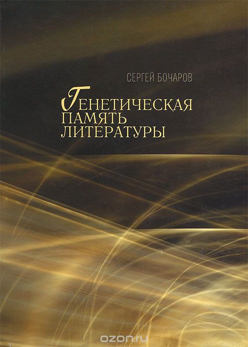 Скачать книгу "Генетическая память литературы, Сергей Бочаров"