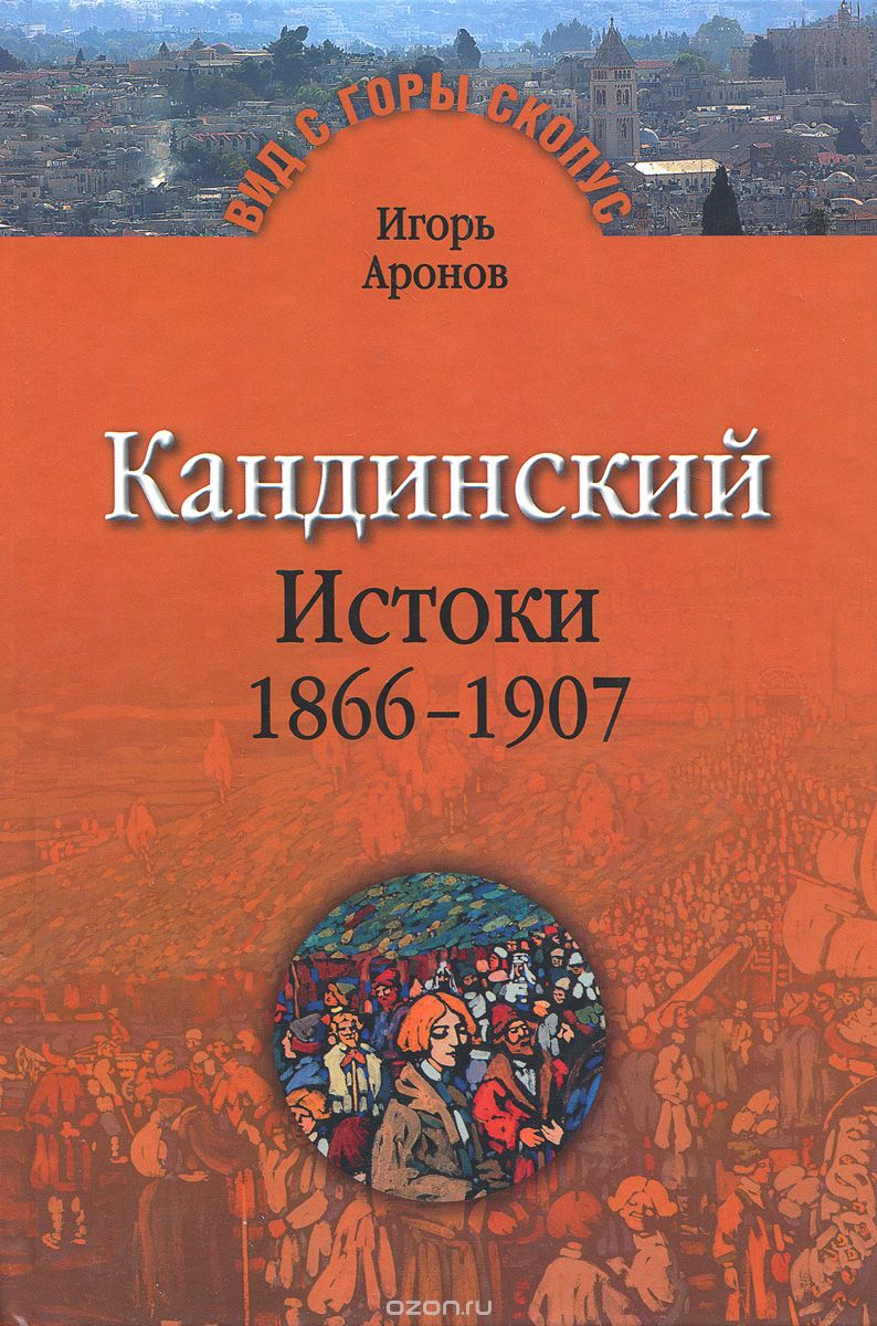 Кандинский. Истоки. 1866-1907, Игорь Аронов