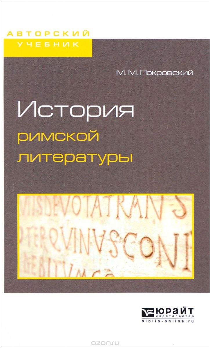 История римской литературы, М. М. Покровский