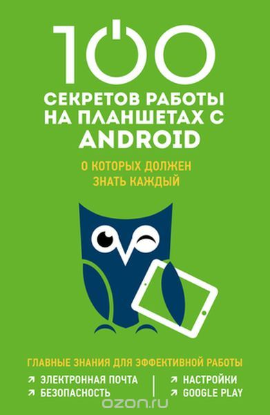 100 секретов работы на Android, о которых должен знать каждый, Марина Дремова