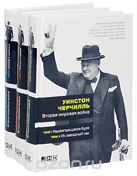 Скачать книгу "Вторая мировая война. В 6 томах (комплект из 3 книг), Уинстон Черчилль"