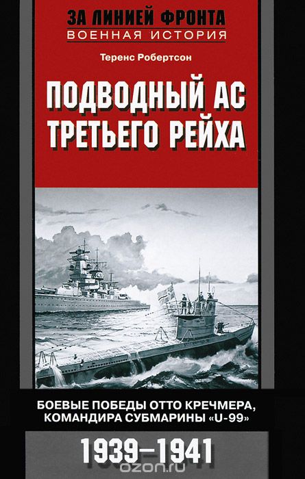 Подводный ас Третьего рейха. Боевые победы Отто Кречмера, командира субмарины "U-99". 1939-1941, Теренс Робертсон