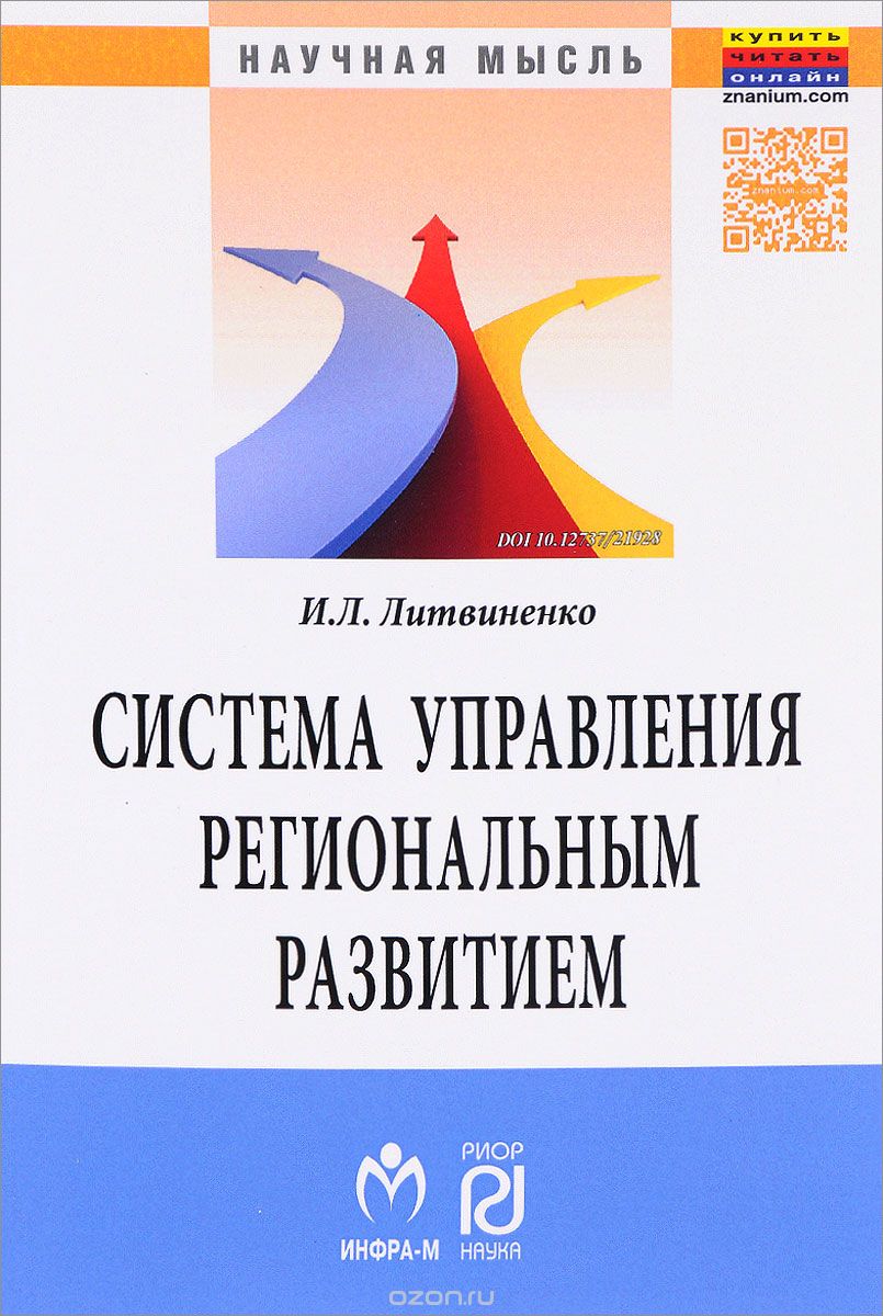 Скачать книгу "Система управления региональным развитием на основе инновационно-инвестиционной модели, И. Л. Литвиненко"