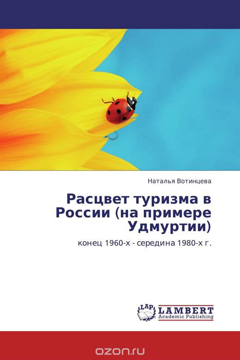 Скачать книгу "Расцвет туризма в России (на примере Удмуртии)"