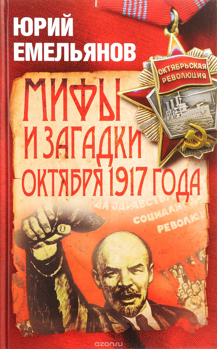 Мифы и загадки Октября 1917 года, Юрий Емельянов