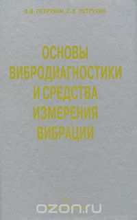 Основы вибродиагностики и средства измерения вибрации, В. В. Петрухин, С. В. Петрухин