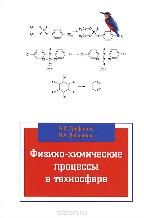 Скачать книгу "Физико-химические процессы в техносфере. Учебник, К. И. Трифонов, В. А. Девисилов"