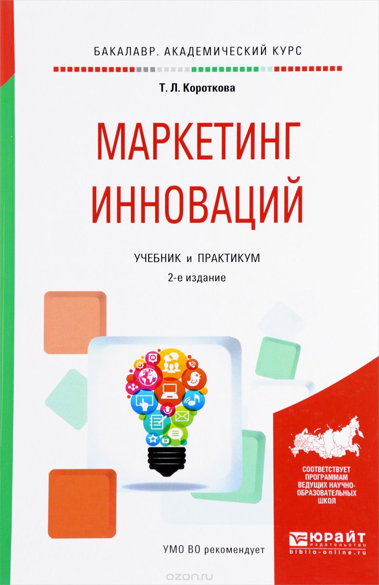 Скачать книгу "Маркетинг инноваций. Учебник и практикум, Т. Л. Короткова"