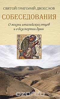 Скачать книгу "Собеседования о жизни италийских отцов и о бессмертии души, Святой Григорий Двоеслов"