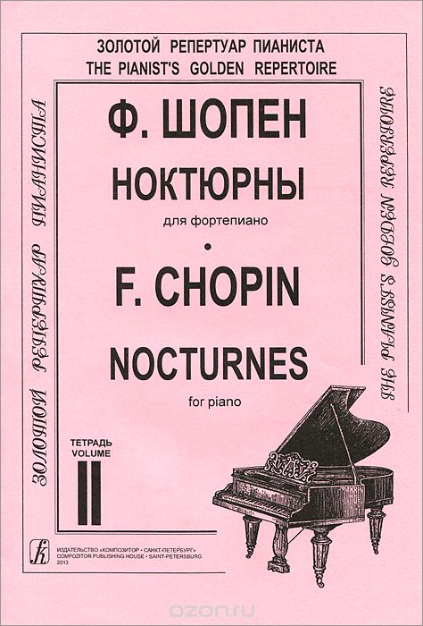 Скачать книгу "Ф. Шопен. Ноктюрны для фортепиано. Тетрадь 2, Ф. Шопен"