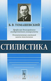 Скачать книгу "Стилистика, Б. В. Томашевский"