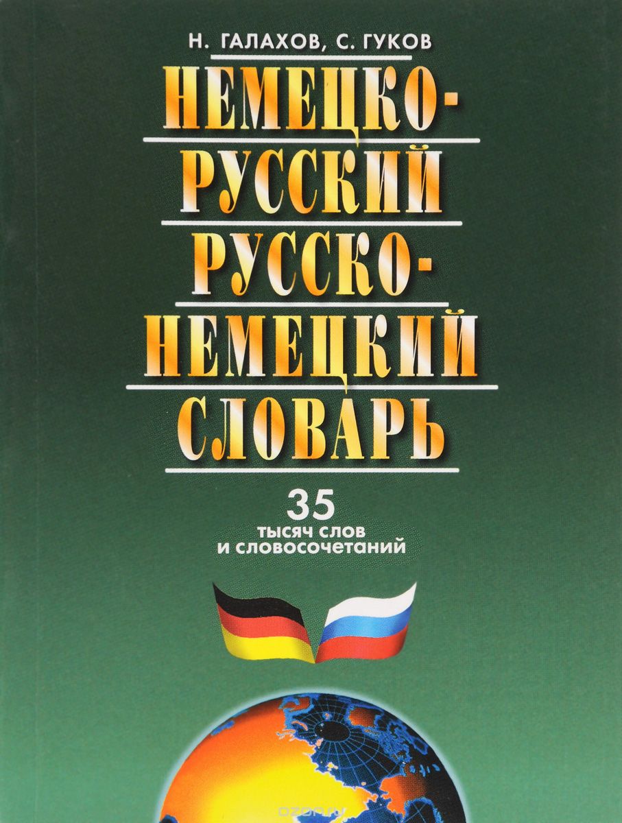 Немецко-русский и русско-немецкий словарь, Н. Галахов, С. Гуков