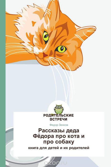 Скачать книгу "Рассказы деда Фёдора про кота и про собаку"