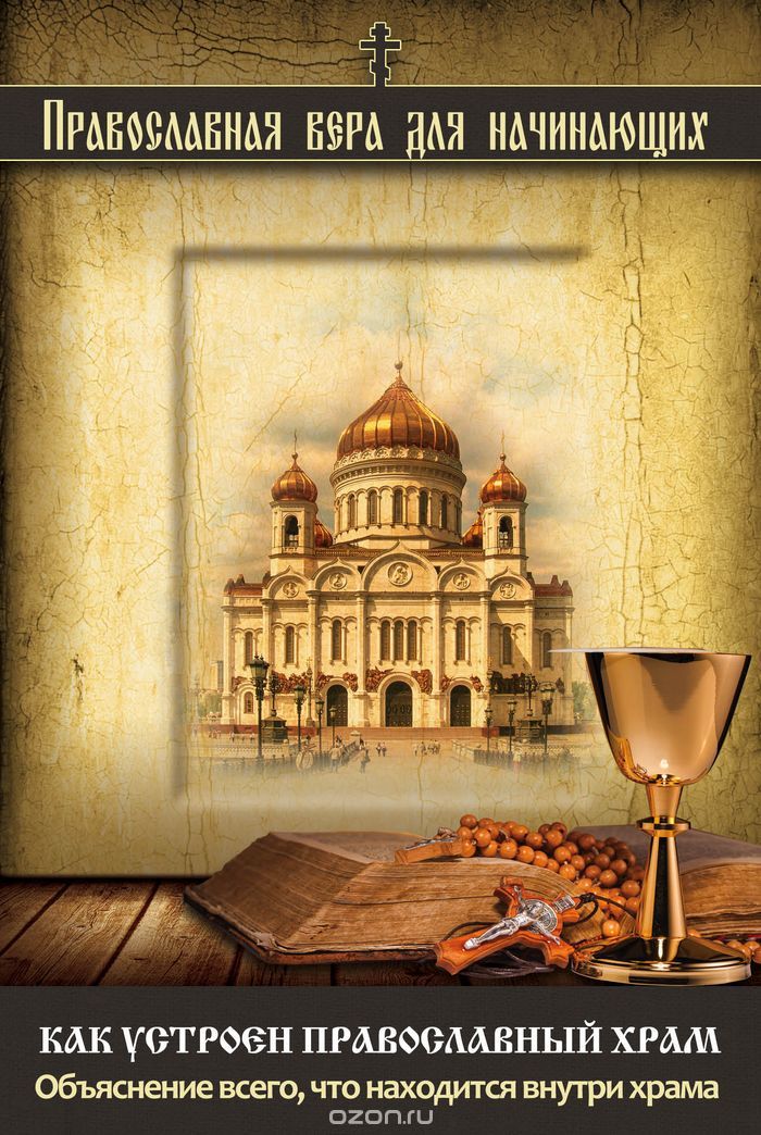 Скачать книгу "Как устроен православный храм. Объяснение всего, что находится внутри храма, В. А. Измайлов"