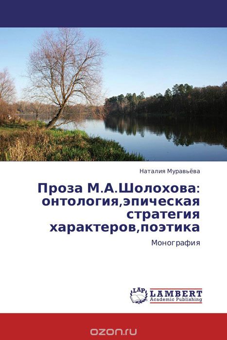 Скачать книгу "Проза М.А.Шолохова: онтология,эпическая стратегия характеров,поэтика"