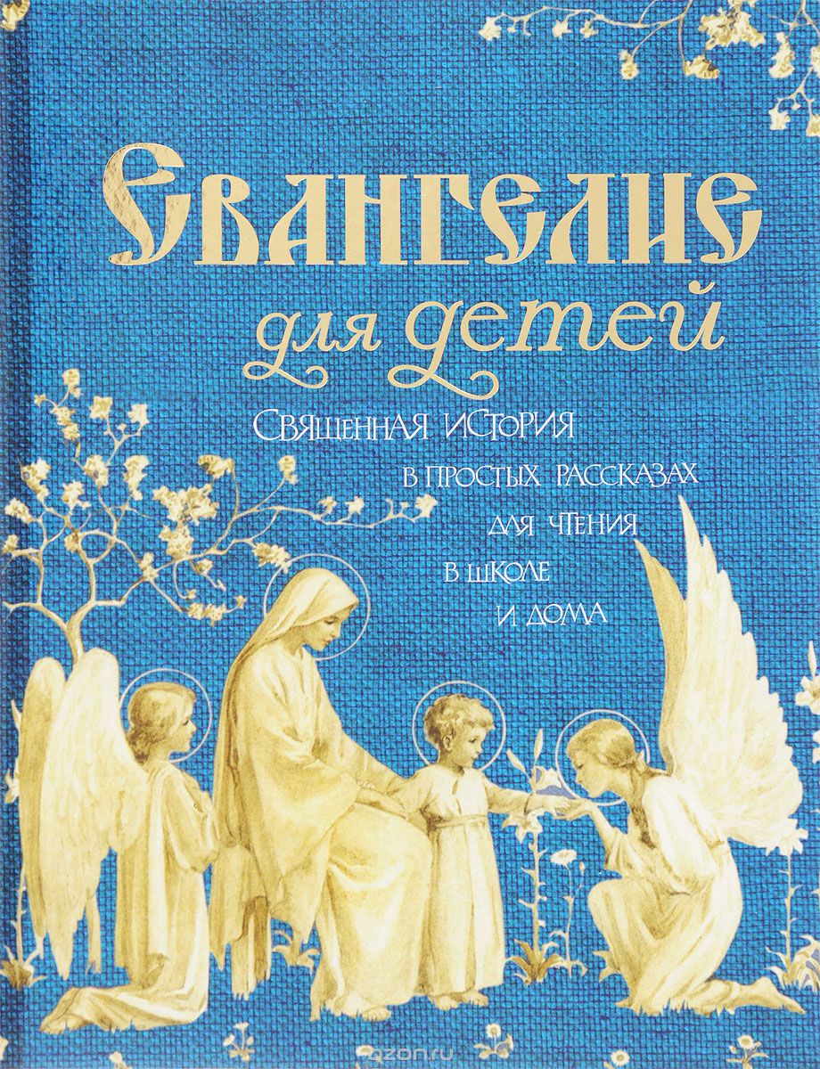 Скачать книгу "Евангелие для детей. Священная история в простых рассказах для чтения в школе и дома, Александр Худошин"