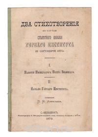 Два стихотворения по случаю столетнего юбилея Горного Института 21 октября 1873 года