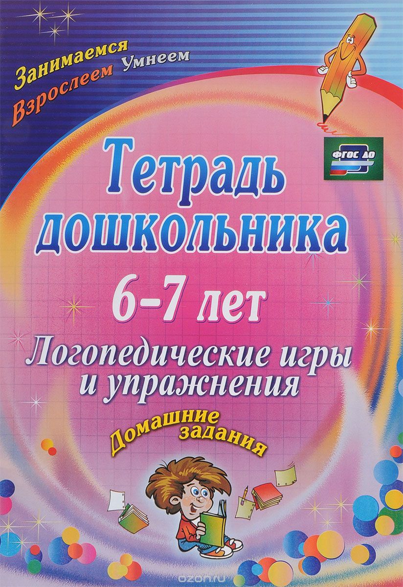 Тетрадь дошкольника. 6-7 лет. Логопедические игры и упражнения. Домашние задания, Оксана Якимович