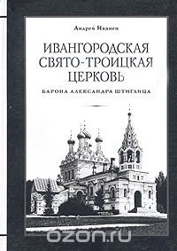 Ивангородская Свято-Троицкая церковь (барона Александра Штиглица)