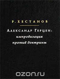 Скачать книгу "Александр Герцен. Импровизация против доктрины, Р. Хестанов"