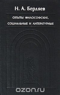 Опыты философские, социальные и литературные, Н. А. Бердяев