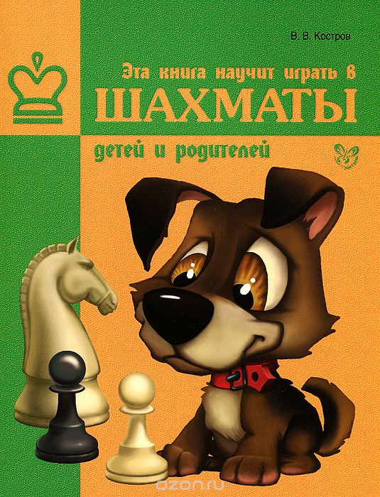 Скачать книгу "Эта книга научит играть в шахматы детей и родителей, В. В. Костров"