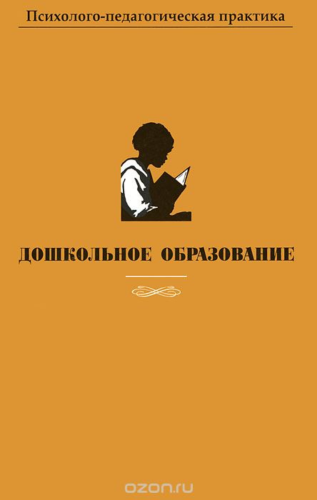Скачать книгу "Дошкольное образование, А. М. Козлова, Е. В. Никифорова, Н. А. Скопинова"