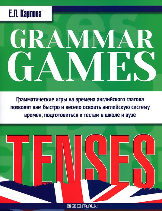 Скачать книгу "Грамматические игры для изучения английского языка. Времена / Grammar Games: Tenses, Е. Л. Карлова"