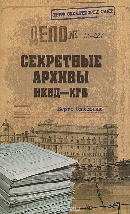 Скачать книгу "Секретные архивы НКВД-КГБ, Борис Сопельняк"
