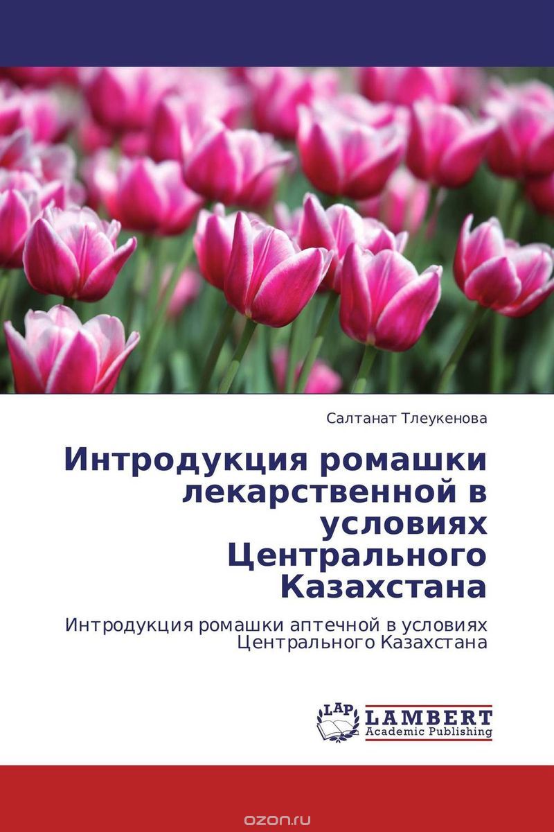 Скачать книгу "Интродукция ромашки лекарственной в условиях Центрального Казахстана"