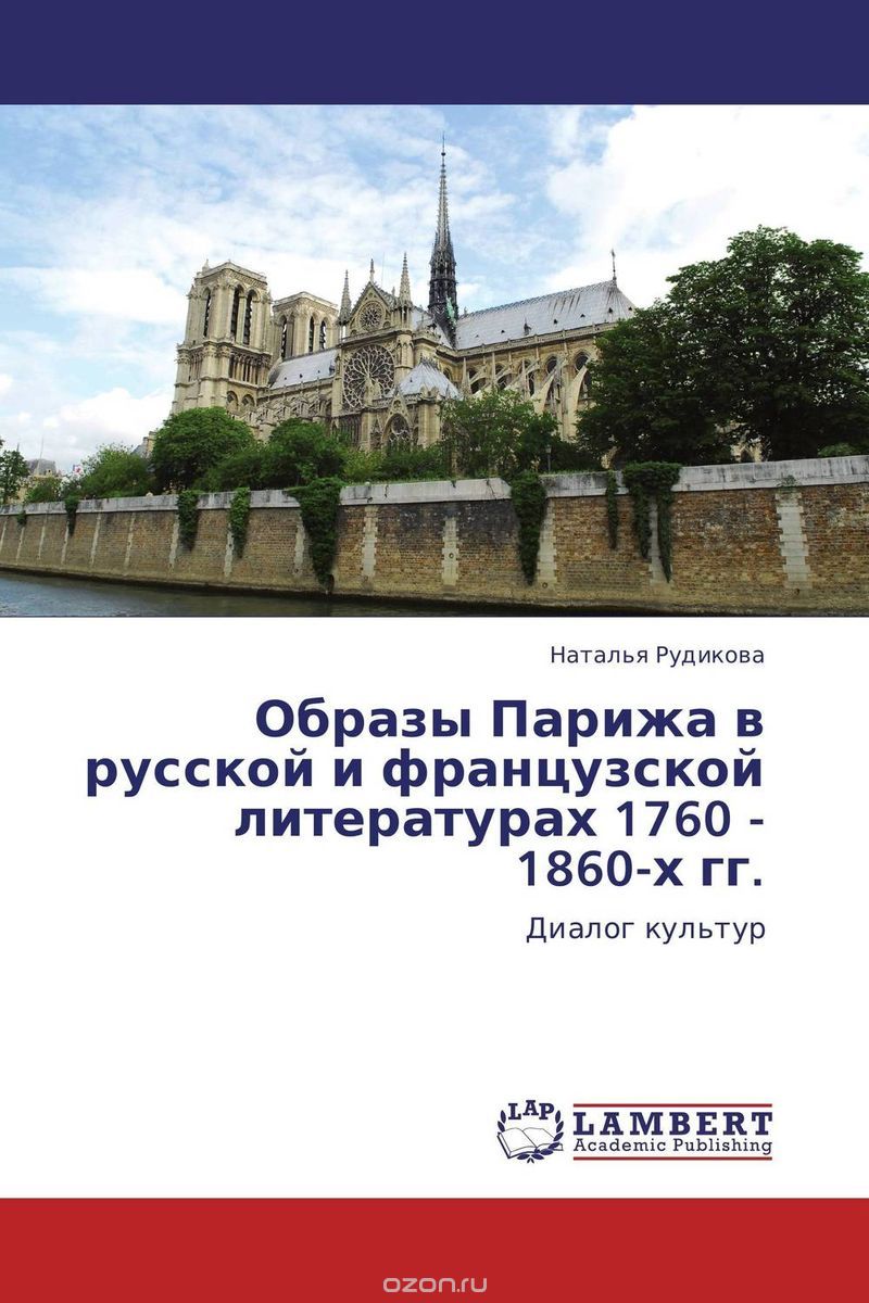 Образы Парижа в русской и французской литературах  1760 - 1860-х гг.