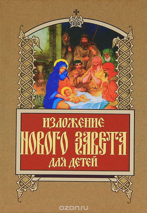 Скачать книгу "Изложение Нового Завета для детей, А. Н. Бахметева"
