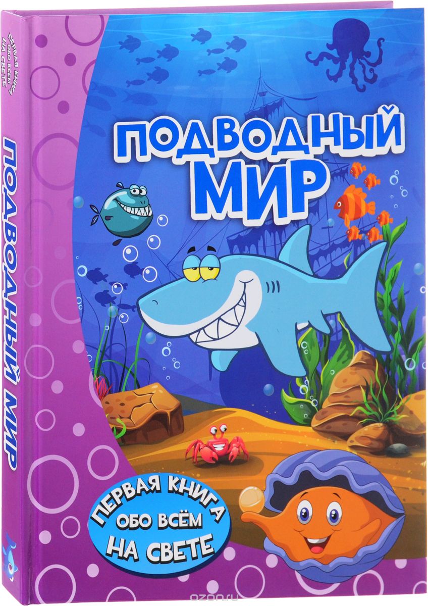 Скачать книгу "Подводный мир, И. Г. Барановская"