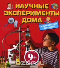 Скачать книгу "Научные эксперименты дома. Энциклопедия для детей, Геккер Й."