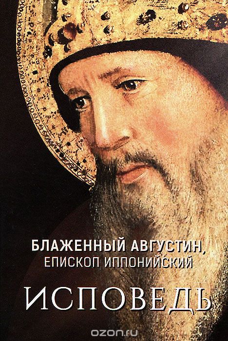 Исповедь, Блаженный Августин, епископ Иппонийский