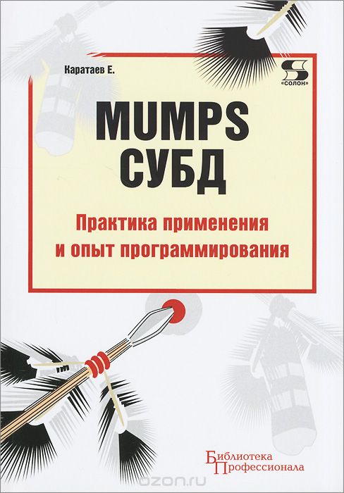 Скачать книгу "MUMPS СУБД. Практика применения и опыт программирования, Е. Каратаев"