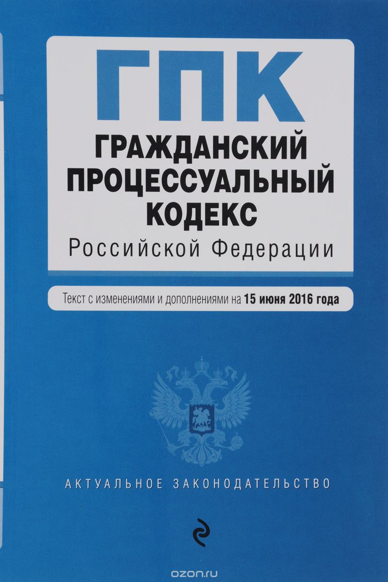Гражданский процессуальный кодекс Российской Федерации. Текст с изменениями и дополнениями на 15 июня 2016 года, Анна Меркурьева