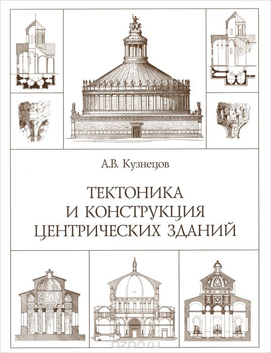 Тектоника и конструкция центрических зданий, А. В. Кузнецов
